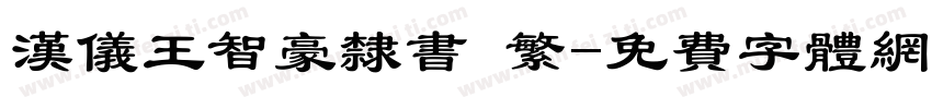 汉仪王智豪隶书 繁字体转换
